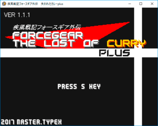 疾風戦記フォースギア外伝・失われたカレーPlusのゲーム画面「タイトル画面」