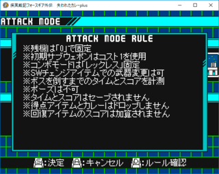 疾風戦記フォースギア外伝・失われたカレーPlusのゲーム画面「アタックモードルール」