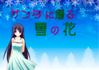 サンタに贈る雪の花のゲーム画面「クリスマスを舞台にした短編」