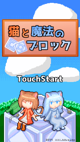 猫と魔法のブロックのゲーム画面「タイトル」