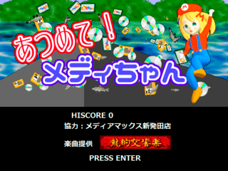 あつめて！メディちゃんのゲーム画面「メディアマックス新発田店ではゲーム、CD、書籍、ルアーなどを取り扱っています。」