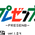 プレゼンブ-PRESENB-のイメージ