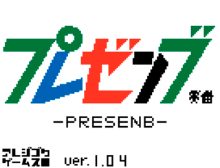 プレゼンブ-PRESENB-のゲーム画面「にほんごと　えいごがえらべます。You can play two languages on Japanase and English.」