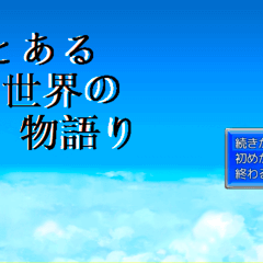 とある世界の物語りのイメージ