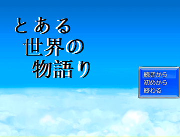 とある世界の物語りのイメージ