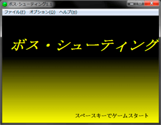 ボス･シューティング[1,初代]のゲーム画面「タイトル」