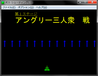 ボス･シューティング[1,初代]のゲーム画面「」