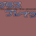 グラスブレイク　全手動泰の眼鏡割りのイメージ