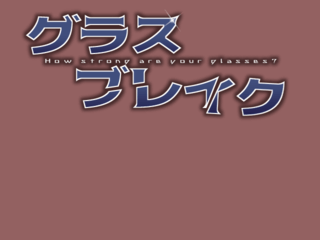 グラスブレイク　全手動泰の眼鏡割りのゲーム画面「タイトル画面です。」
