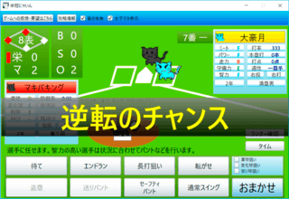 栄冠にゃいん(無印版)のゲーム画面「終盤の逆転チャンスは過剰な演出」