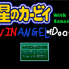 星のカービィ With Sanae Twin Angel of Doomのイメージ