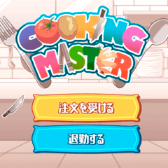 CookingMasterのイメージ