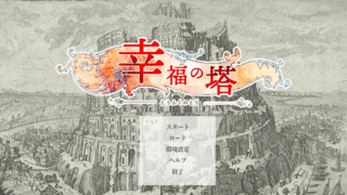 幸福の塔のゲーム画面「暴力、同性愛、性的表現を含みます。ご注意ください。」