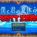 僕と君の夏休み　ZOTT ZEROのイメージ