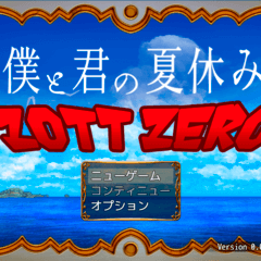 僕と君の夏休み　ZOTT ZEROのイメージ