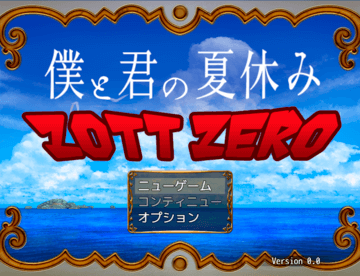 僕と君の夏休み　ZOTT ZEROのイメージ