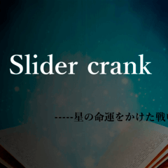 Slider crankー星の命運を懸けた戦いのイメージ