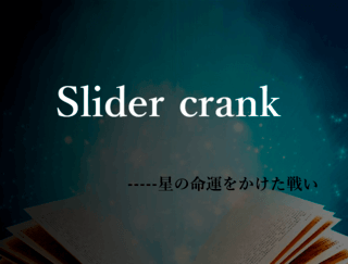 Slider crankー星の命運を懸けた戦いのゲーム画面「タイトルです」