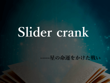 Slider crankー星の命運を懸けた戦いのイメージ