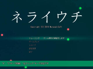 ネライウチのゲーム画面「１ゲーム１分程度のスコアアタックゲームです」