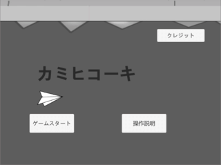 カミヒコーキのゲーム画面「タイトル」