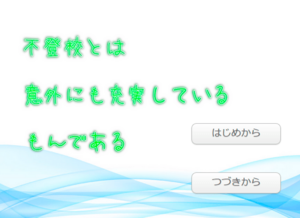 不登校とは意外と充実しているもんであるのイメージ