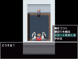 拘束少女と密室でダンジョンなRPGのゲーム画面「いたずら」