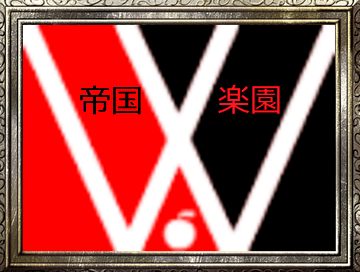 新・帝国と楽園のイメージ