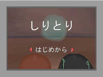 タイトル画面です。この画面で更新の確認やコトバの追加もできます。