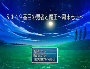 3149番目の勇者と魔王～幕末志士～のイメージ