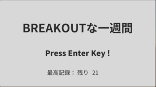 BREAKOUTな一週間： みんとのGame A WeekシリーズVol.2のゲーム画面「タイトル画面でハイスコアを確認」