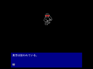 Masquerade 体験版のゲーム画面「敵グラフィックです。」