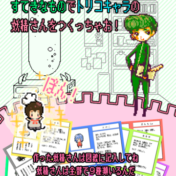 トリコ！妖精製造、しちゃいましたのイメージ