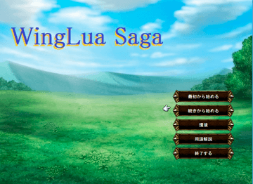 WingLua saga～ウィングルアサーガ～のイメージ