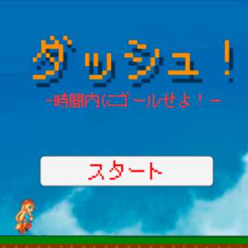 ダッシュ！～時間内にゴールせよ！〜のイメージ