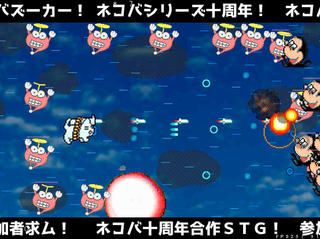 ネコバ十周年合作ＳＴＧのゲーム画面「激しい空中戦ドッグファイト（猫だが）」