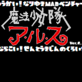 痛快なりゆきMADベンチャー 魔法少女隊アルス 来るなら来い！戦闘機人の黒い影のイメージ