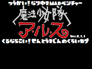 痛快なりゆきMADベンチャー 魔法少女隊アルス 来るなら来い！戦闘機人の黒い影のイメージ