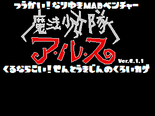 痛快なりゆきMADベンチャー 魔法少女隊アルス 来るなら来い！戦闘機人の黒い影のゲーム画面「タイトル画面。タイトルロゴはペイントで再現しましたw」