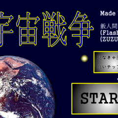 ☆宇宙戦争☆銀河を統一しろ!のイメージ