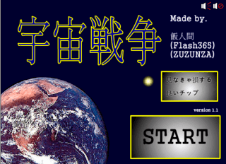 ☆宇宙戦争☆銀河を統一しろ!のゲーム画面「スタートの画面」