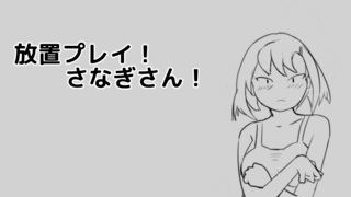 放置プレイ！さなぎさん！のゲーム画面「タイトル！」