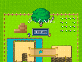 かくれんぼ。のゲーム画面「タイトルです。」