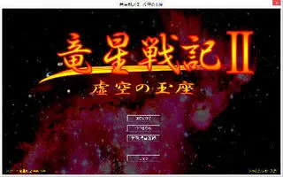 竜星戦記Ⅱ虚空の玉座のゲーム画面「運命は音も立てずに訪れる。。。」