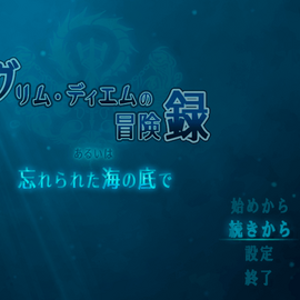 グリム・ディエムの冒険録 あるいは忘れられた海の底でのイメージ-タイトル画面