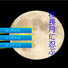 夜長月に忍ぶのイメージ