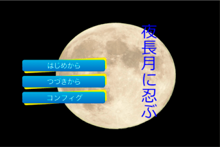 夜長月に忍ぶのゲーム画面「タイトル画面」