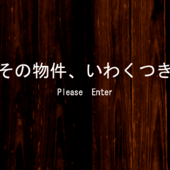 その物件、いわくつきのイメージ