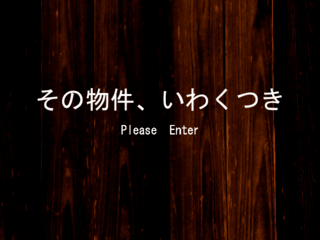 その物件、いわくつきのゲーム画面「タイトルです。」