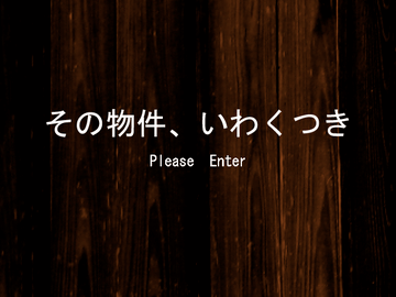 その物件、いわくつきのイメージ